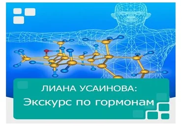 Экскурс по гормонам (Лиана Усаинова)