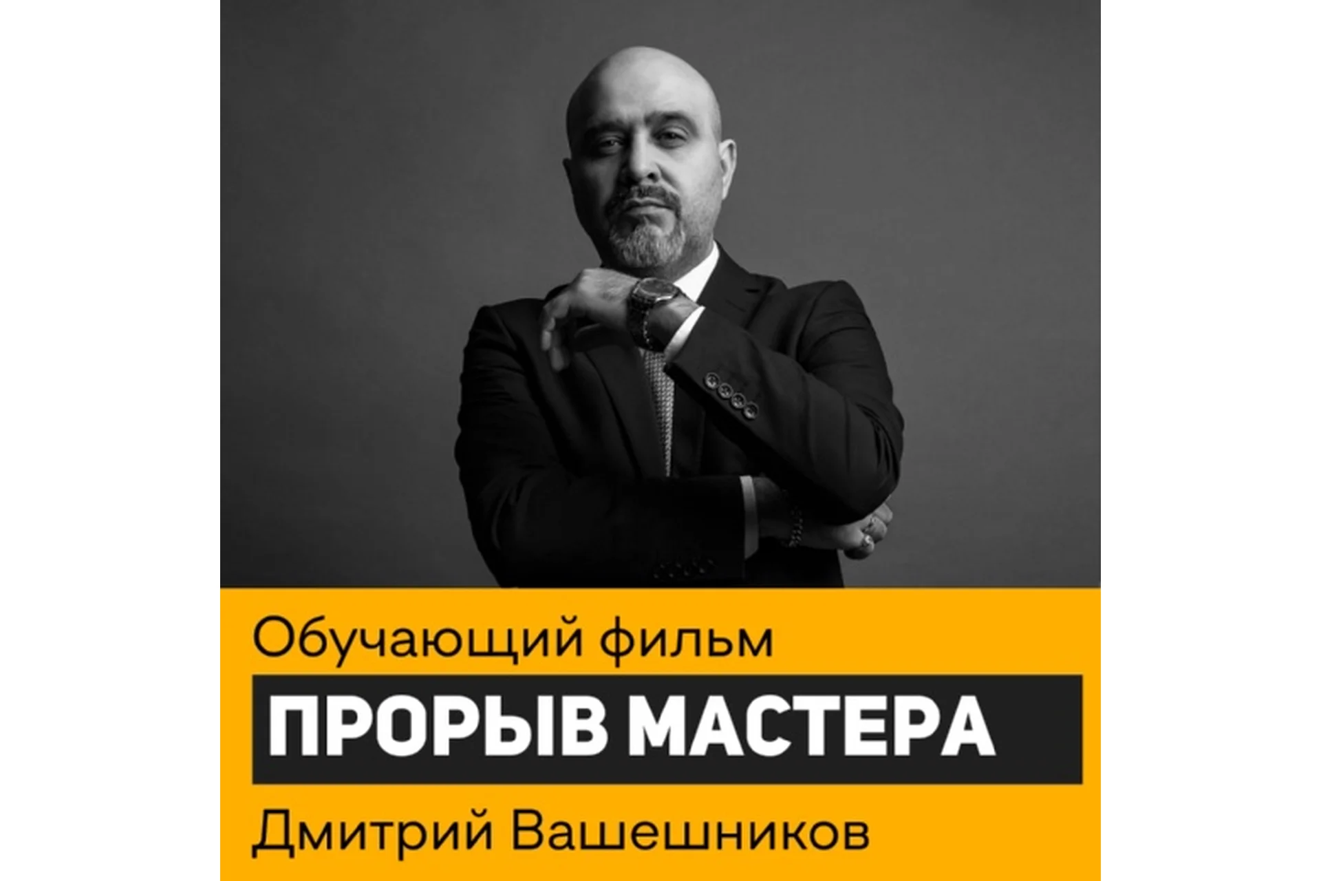 Имидж мастера (Дмитрий Вашешников), фото 1 из 1.