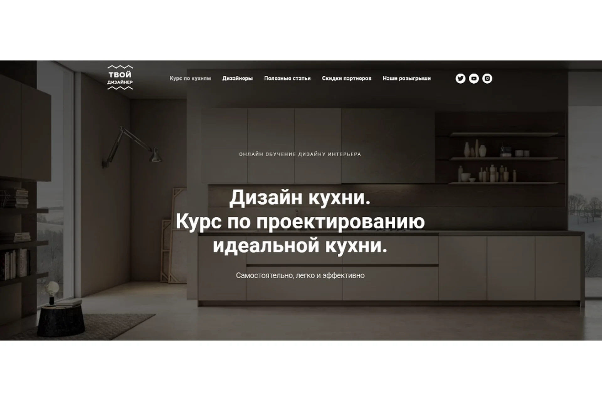 Курс по проектированию идеальной кухни. Тариф Самостоятельно (Дарья Резникова, Павел Кузьмин), фото 1 из 1.