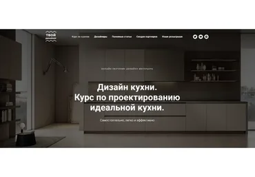 Курс по проектированию идеальной кухни. Тариф Самостоятельно (Дарья Резникова, Павел Кузьмин)