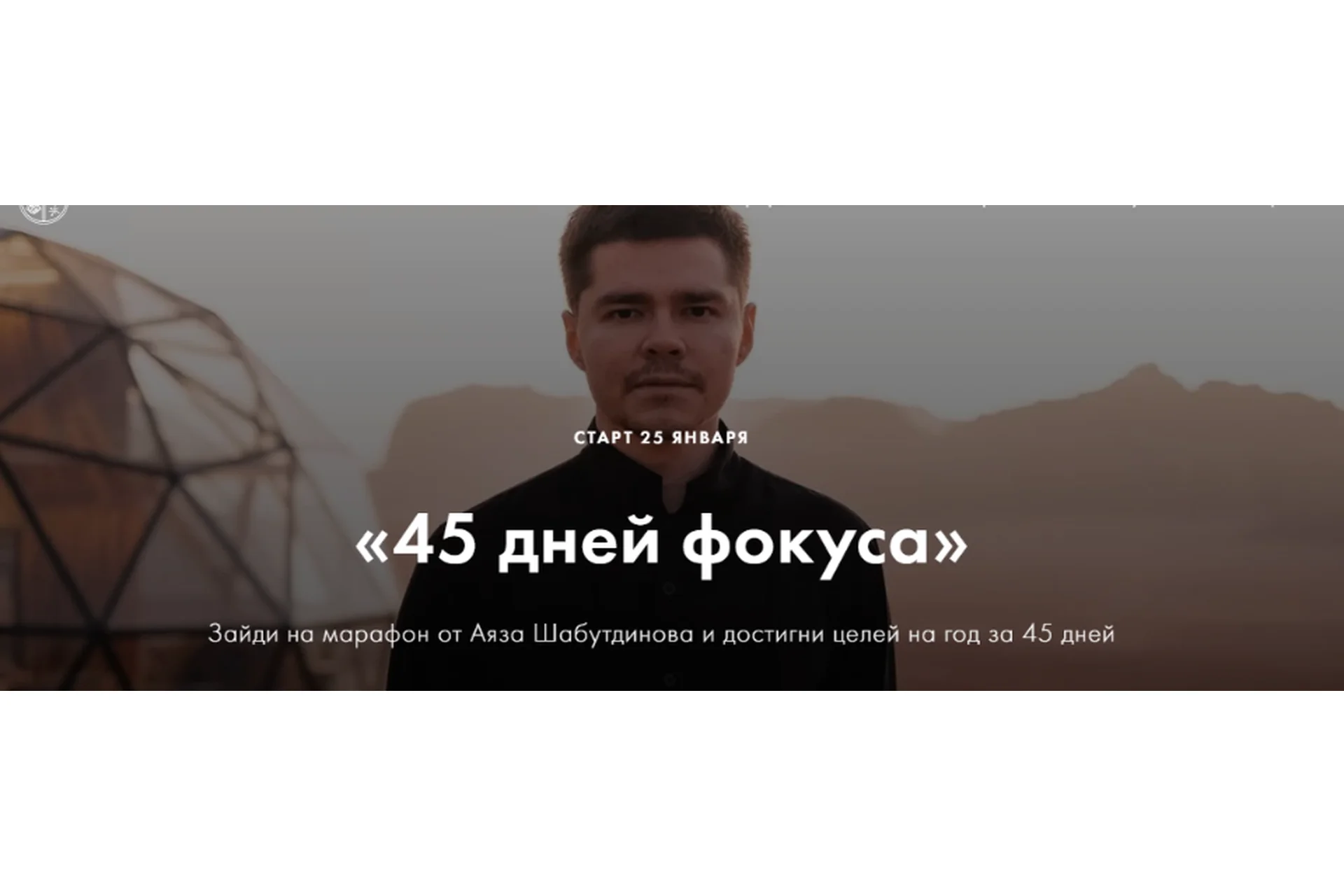 [Like Центр]  45 дней фокуса. Пакет «Стандарт» (Аяз Шабутдинов), фото 1 из 1.