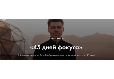 [Like Центр]  45 дней фокуса. Пакет «Стандарт» (Аяз Шабутдинов)
