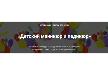 [Мастера красоты] Детский маникюр и педикюр (Наталья Кленина)