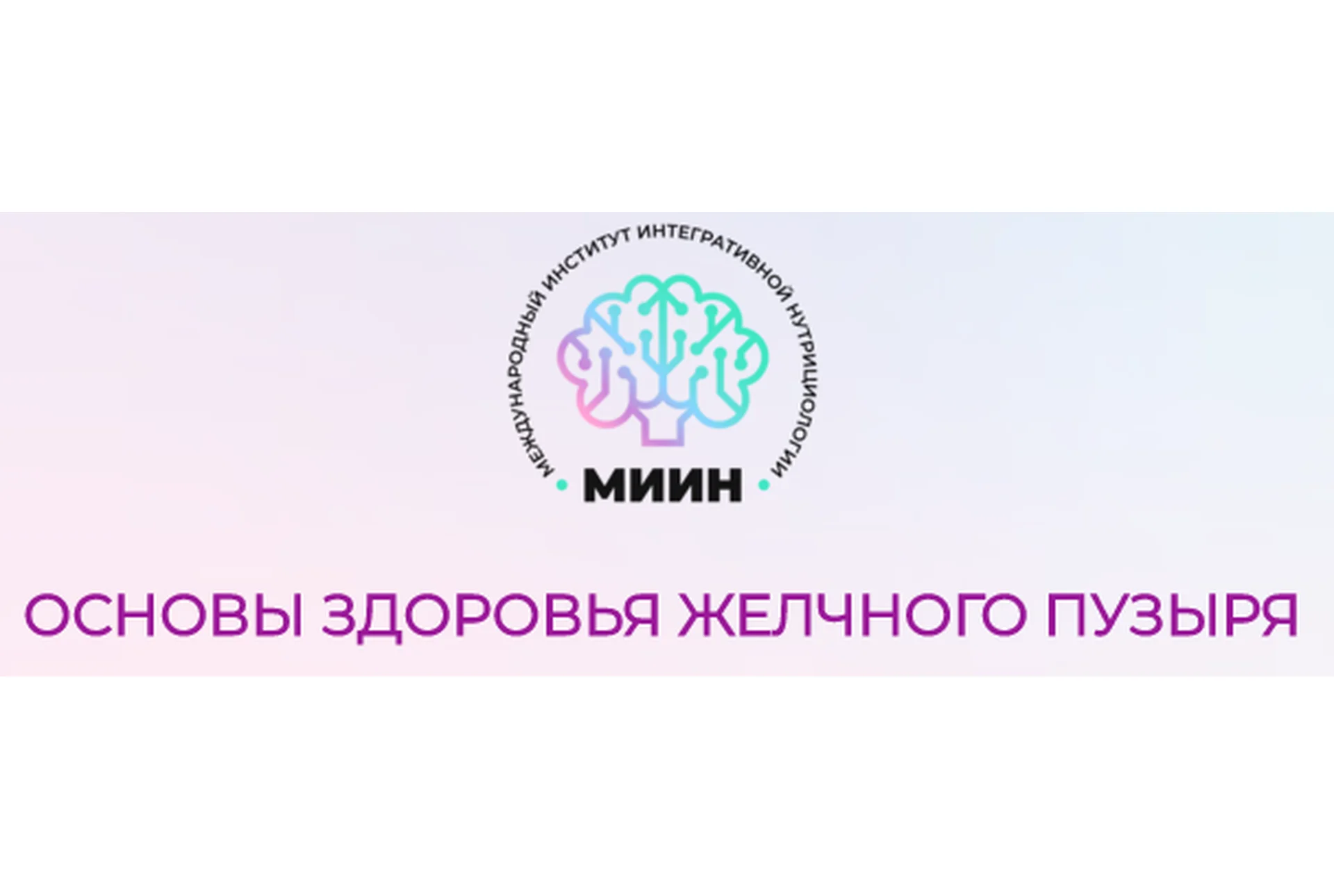 [МИИН] Основы здоровья желчного пузыря. Пакет 2, фото 1 из 1.