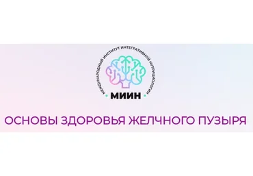 [МИИН] Основы здоровья желчного пузыря. Пакет 2