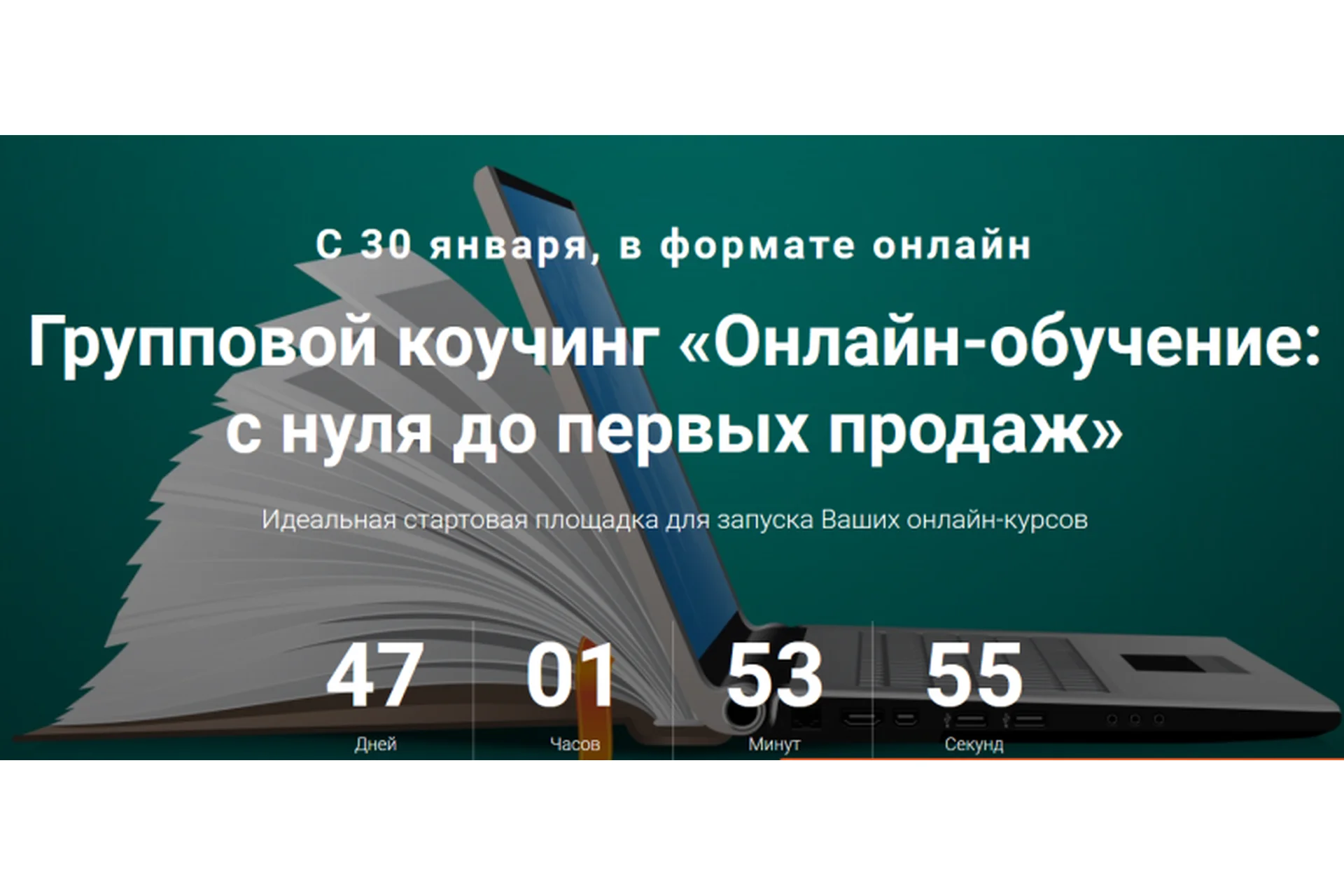 Онлайн-обучение: с нуля до первых продаж, 2016 (Андрей Ковалев, Ольга Ильева), фото 1 из 1.