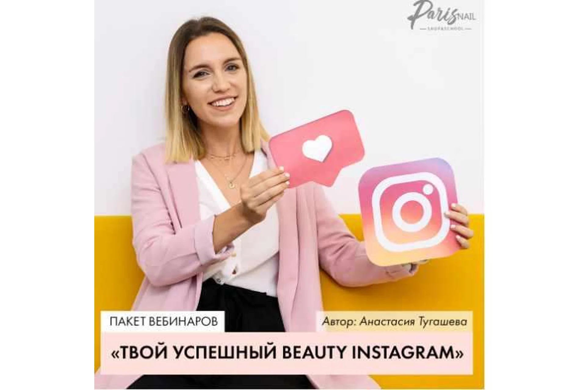 [parisnail]  Твой успешный Beauty Instagram. Июль 2019 (Анастасия Тугашева), фото 1 из 1.