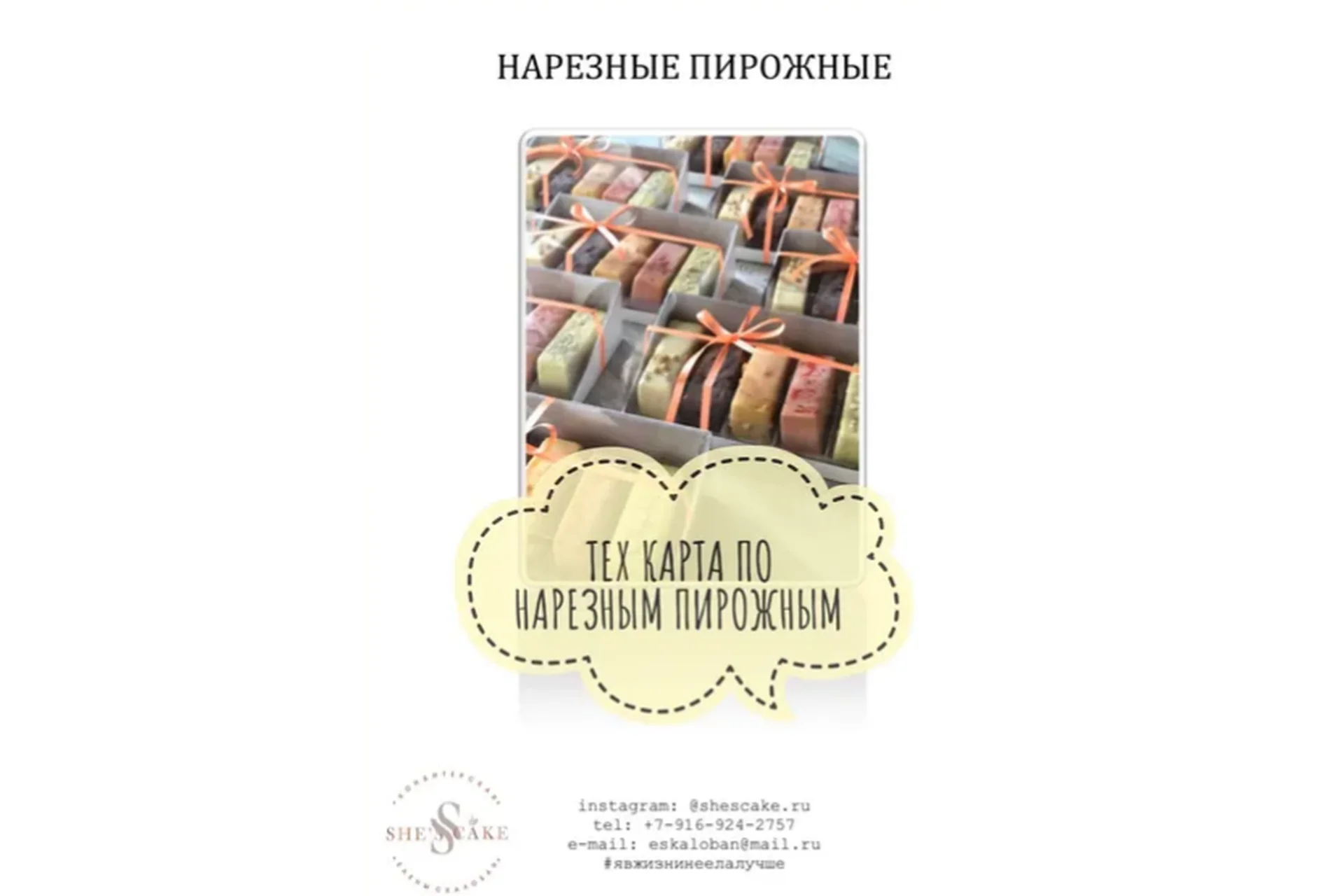 [She's cake] Тех.карта по нарезным пирожным, вкусы 2 (Елена Скалобан), фото 1 из 1.