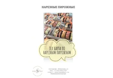 [She's cake] Тех.карта по нарезным пирожным, вкусы 2 (Елена Скалобан)