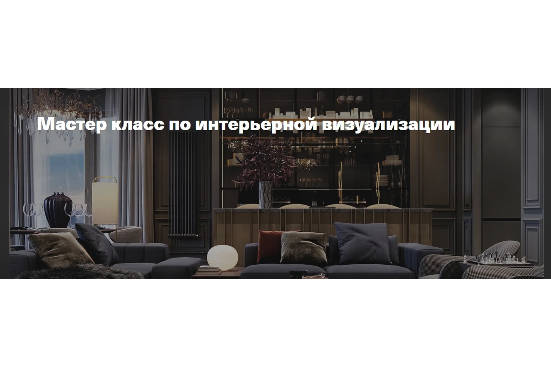 [timepad] Мастер класс по интерьерной визуализации (Леся Печенкина), фото 1 из 1.