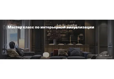 [timepad] Мастер класс по интерьерной визуализации (Леся Печенкина)