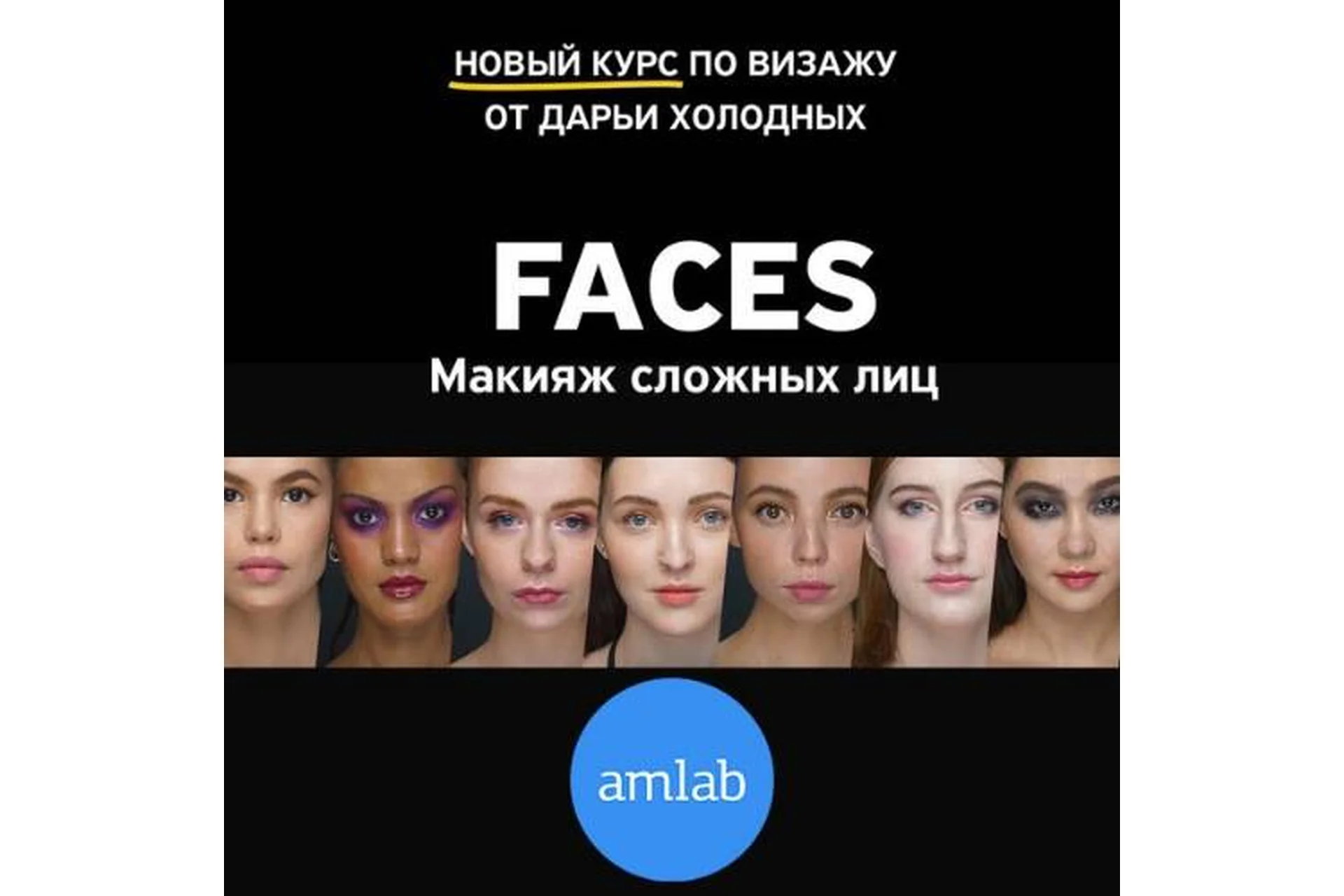 [amlab.me] FACES. Часть 1. Макияж сложных лиц. Пакет Кожа (Дарья Холодных), фото 1 из 1.