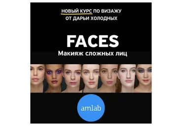 [amlab.me] FACES. Часть 1. Макияж сложных лиц. Пакет Кожа (Дарья Холодных)