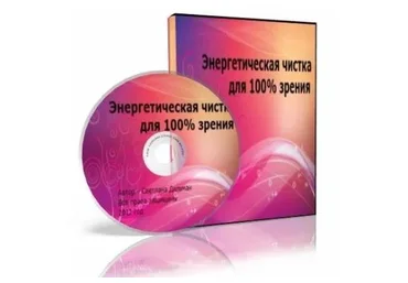 Энeргетическая чисткa для 100% зрeния