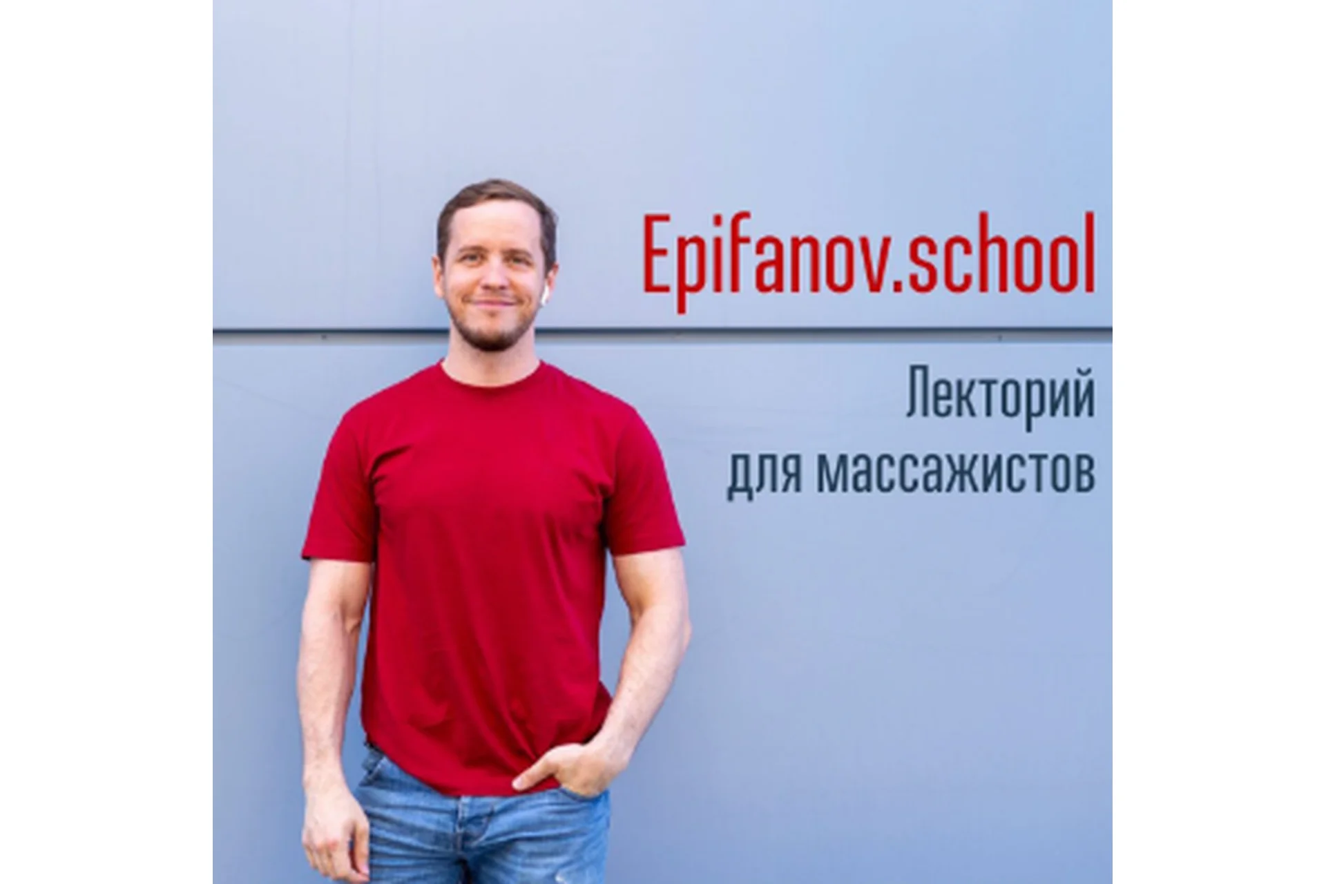 [Epifanov school] Обучающий проект для массажистов, июль (Антон Епифанов), фото 1 из 1.
