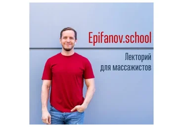 [Epifanov school] Обучающий проект для массажистов, июль (Антон Епифанов)