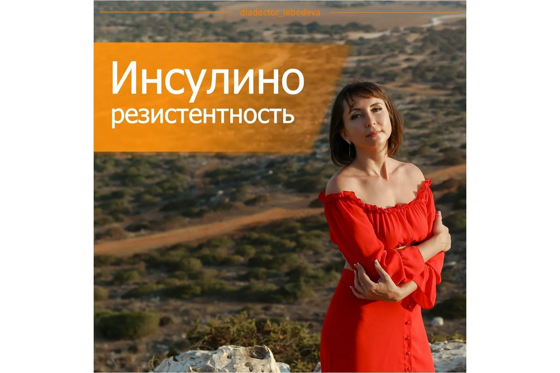 Инсулинорезистентность - молчаливая угроза, сентябрь 2018 (Диляра Лебедева), фото 1 из 1.