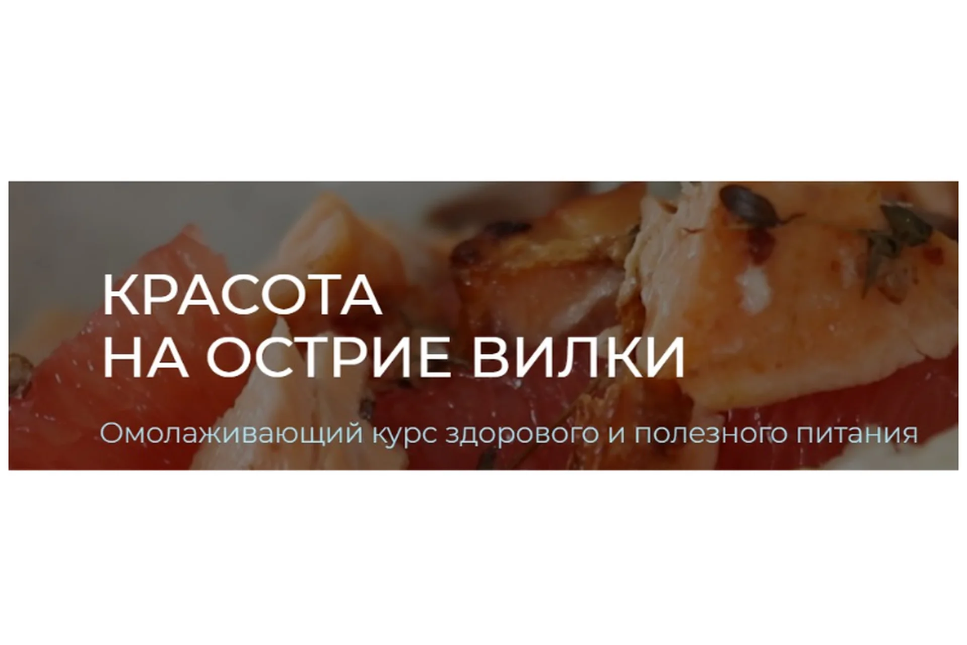 Красота на острие вилки, тариф «Оптимальный» (Марика Кравцова), фото 1 из 1.