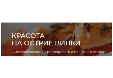 Красота на острие вилки, тариф «Оптимальный» (Марика Кравцова)