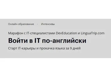 [Linguatrip] Войти в IT по-английски. Тариф Newbie (Дмитрий Кравчук, Александр Литвинов)