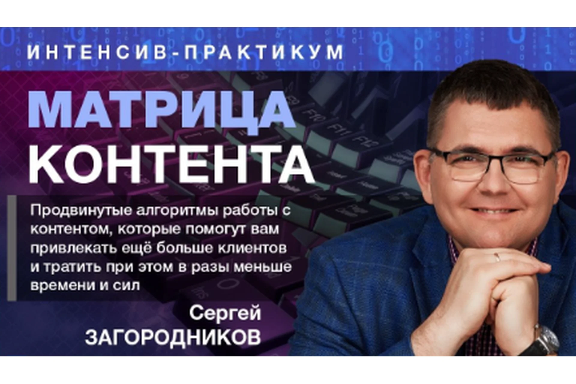 Матрица контента (Сергей Загородников), фото 1 из 1.