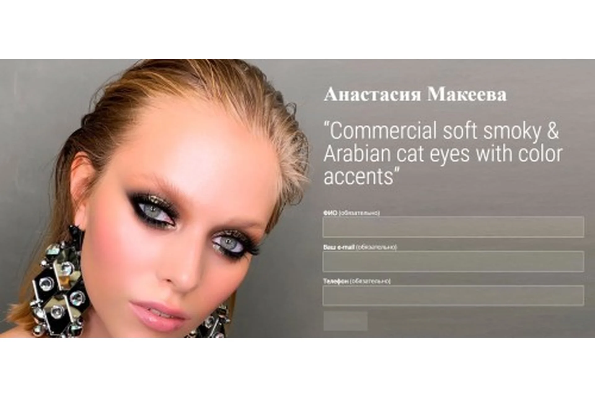 [MuaClub] Commercial soft smoky & Arabian cat eyes with color accents (Анастасия Макеева), фото 1 из 1.