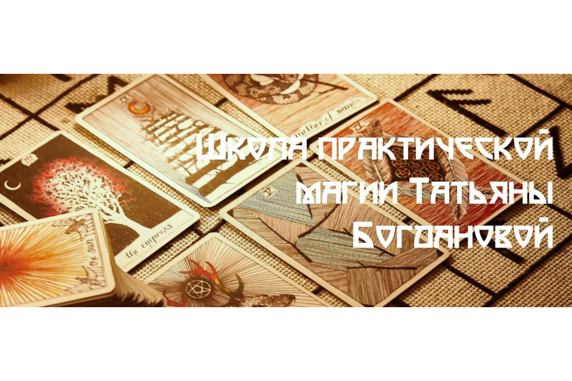 Очищение и защита (Татьяна Богданова), фото 1 из 1.