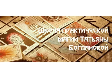 Очищение и защита (Татьяна Богданова)