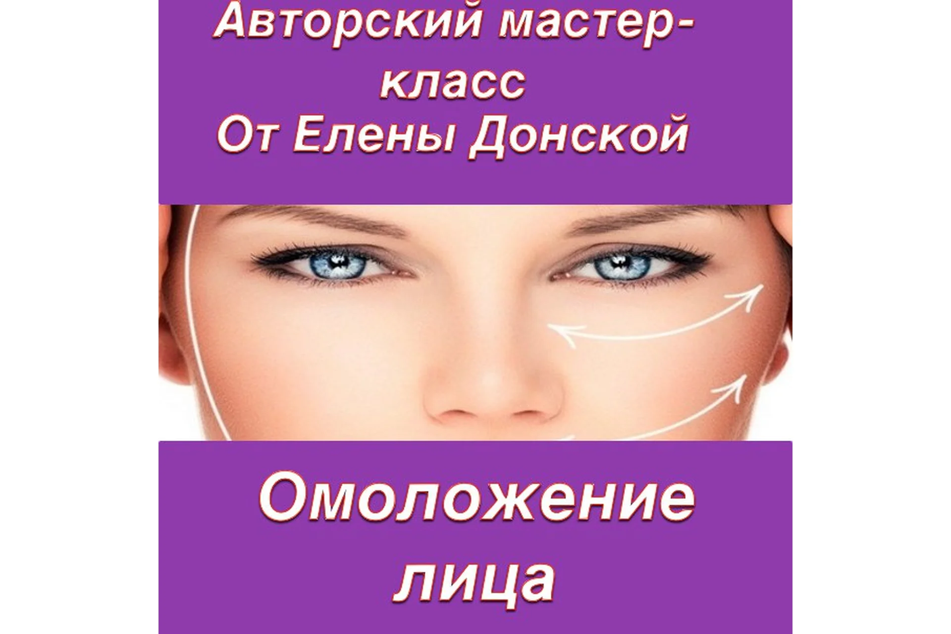 Омоложение лица (Елена Донская), фото 1 из 1.