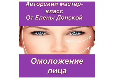 Омоложение лица (Елена Донская)