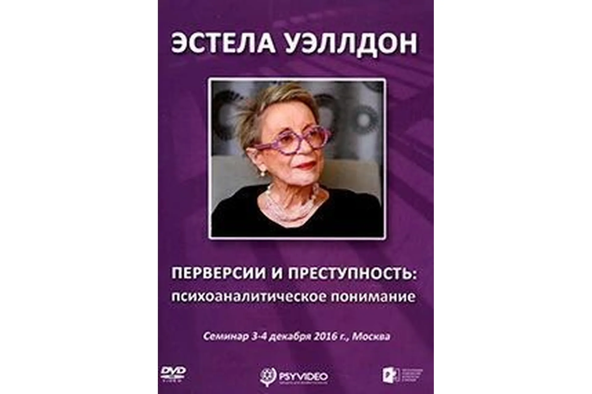 Перверсии и преступность: психоаналитическое понимание (Эстела Уэллдон), фото 1 из 1.