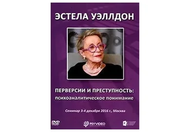 Перверсии и преступность: психоаналитическое понимание (Эстела Уэллдон)