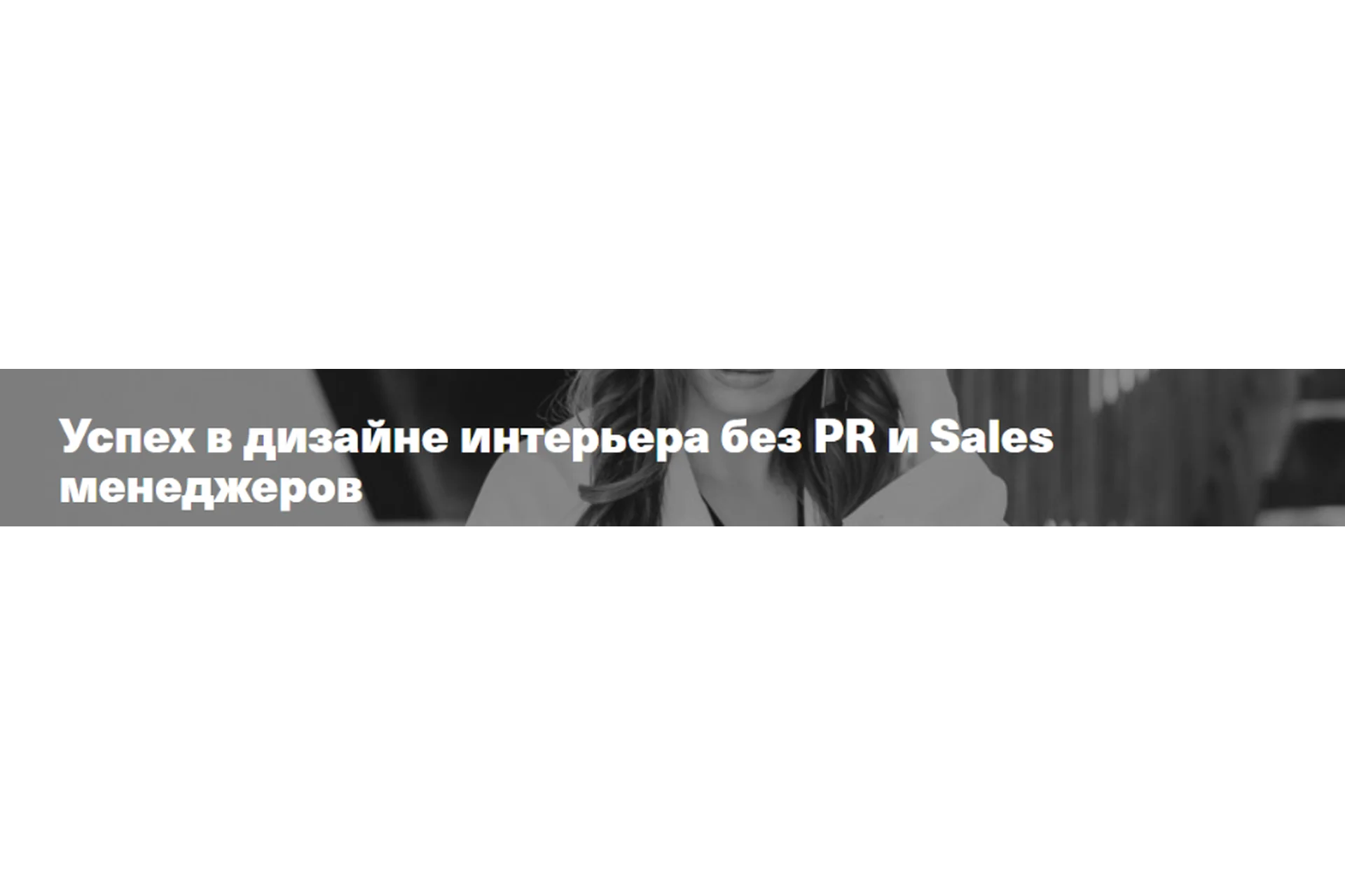 [Simple Interiors] Успех в дизайне интерьера без PR и Sales менеджеров  (Леся Печенкина), фото 1 из 1.