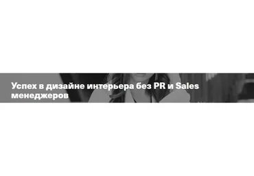 [Simple Interiors] Успех в дизайне интерьера без PR и Sales менеджеров  (Леся Печенкина)