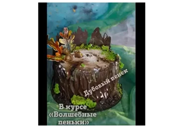 Волшебные пеньки (Наталья Бондаренко)