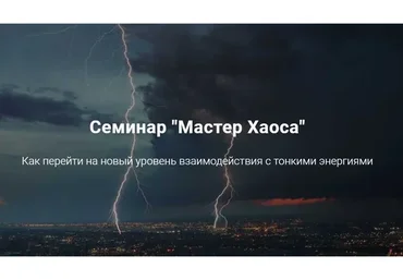 [Дао-сфера] Мастер Хаоса, 2019 (Дмитрий Владимирович)