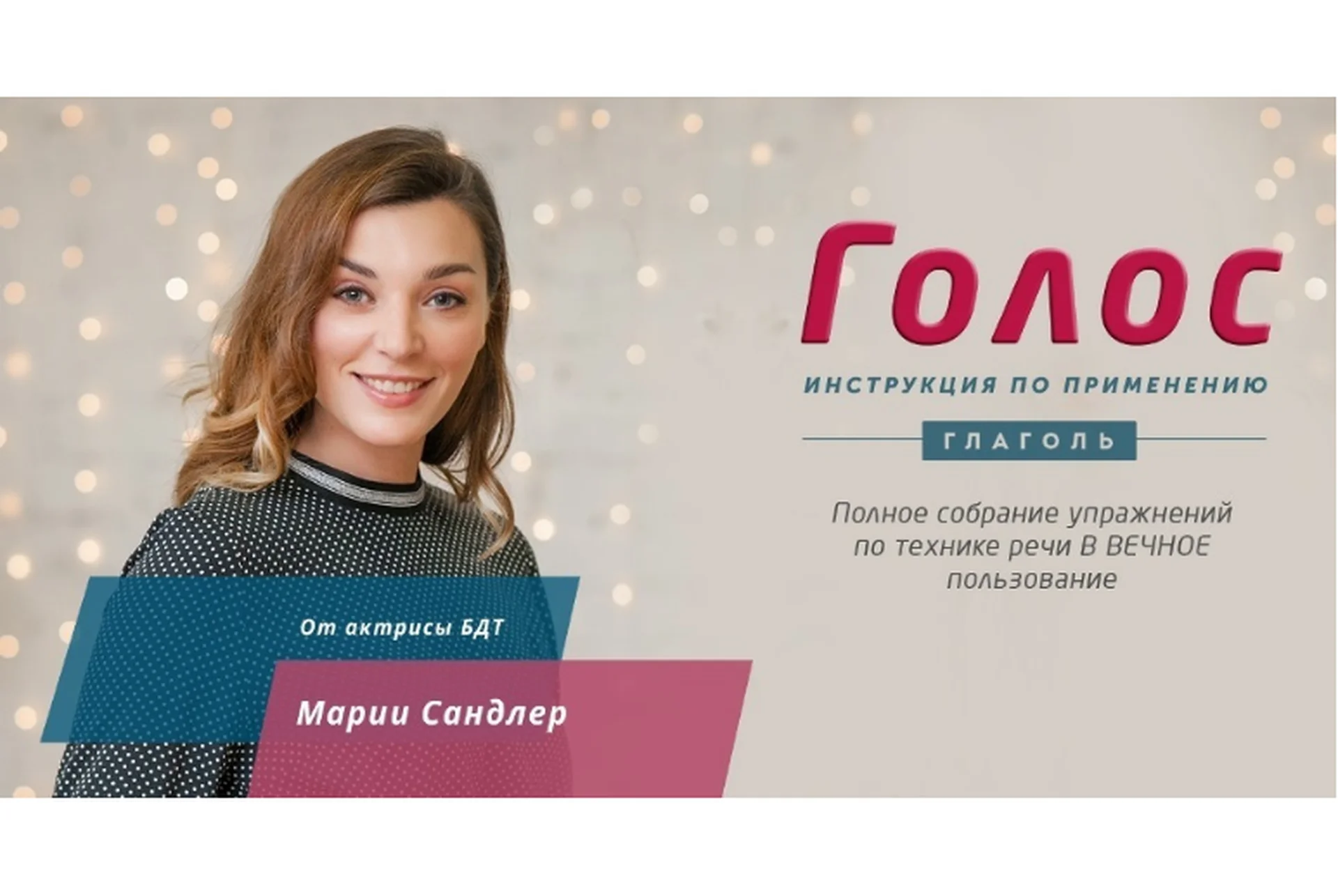 [Глаголь] Голос: инструкция по применению (Мария Сандлер), фото 1 из 1.