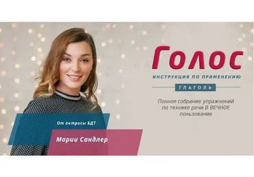 [Глаголь] Голос: инструкция по применению (Мария Сандлер)