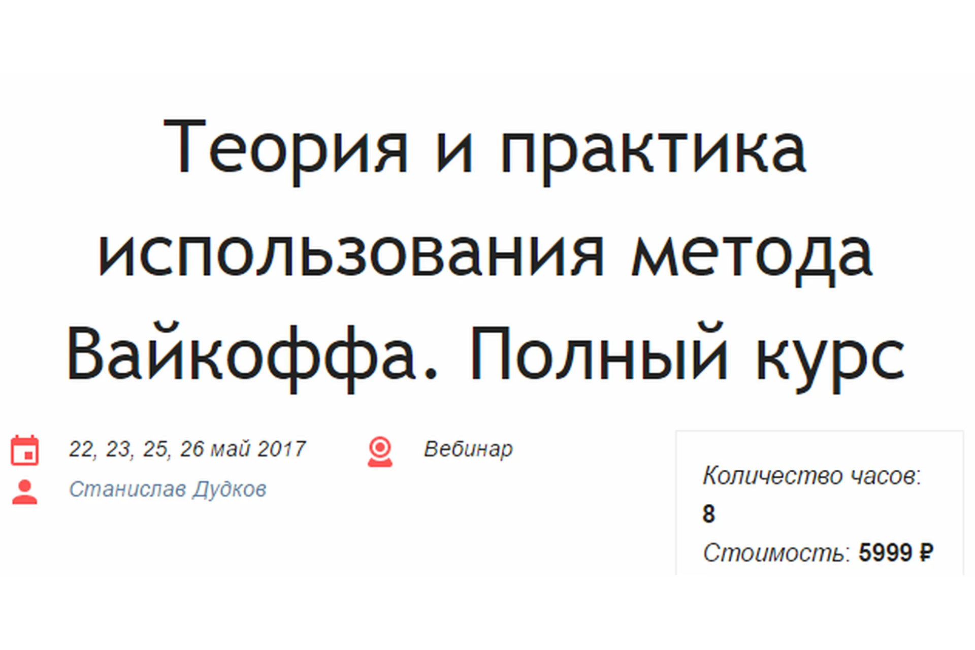 [Красный циркуль] Теория и практика использования метода Вайкоффа. Полный курс (Станислав Дудков), фото 1 из 1.