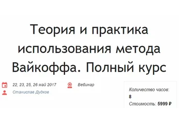 [Красный циркуль] Теория и практика использования метода Вайкоффа. Полный курс (Станислав Дудков)
