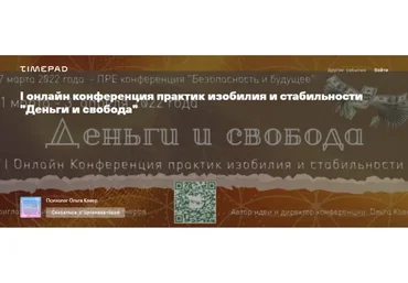 Онлайн конференция практик изобилия и стабильности Деньги и свобода (Ольга Кавер)