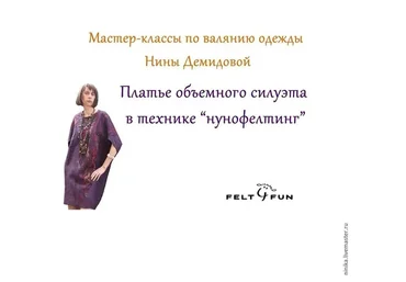 Платье объемного силуэта в технике нунофелтинг  (Нина Демидова)