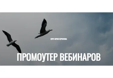 Промоутер вебинаров (Юрий Курилов)