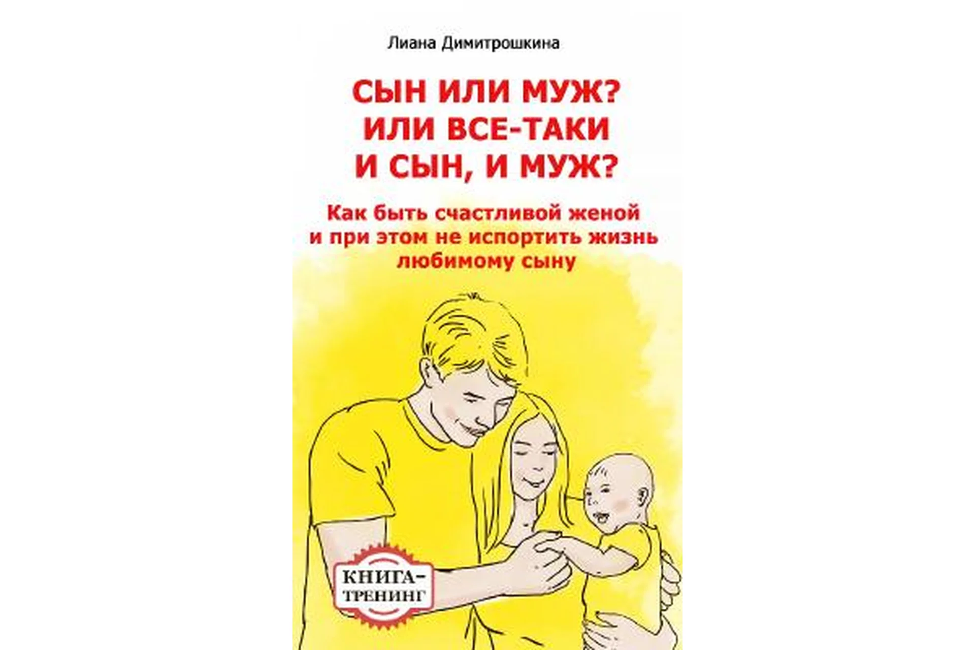 Сын или муж (Лиана Димитрошкина), фото 1 из 1.