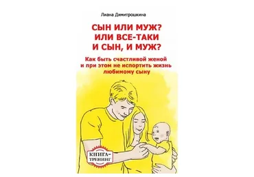 Сын или муж (Лиана Димитрошкина)