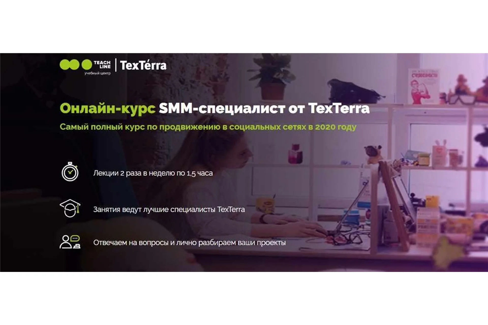 [TexTerra] SMM-специалист 2020. Тариф Самостоятельный (Светлана Грахова, Светлана Шульман), фото 1 из 1.
