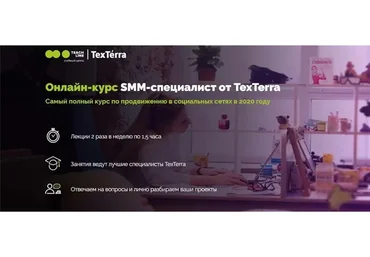 [TexTerra] SMM-специалист 2020. Тариф Самостоятельный (Светлана Грахова, Светлана Шульман)