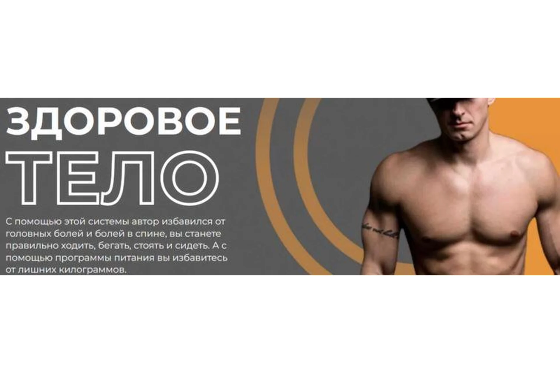 Здоровое тело. Тариф Премиум (Сергей Лукьянов), фото 1 из 1.