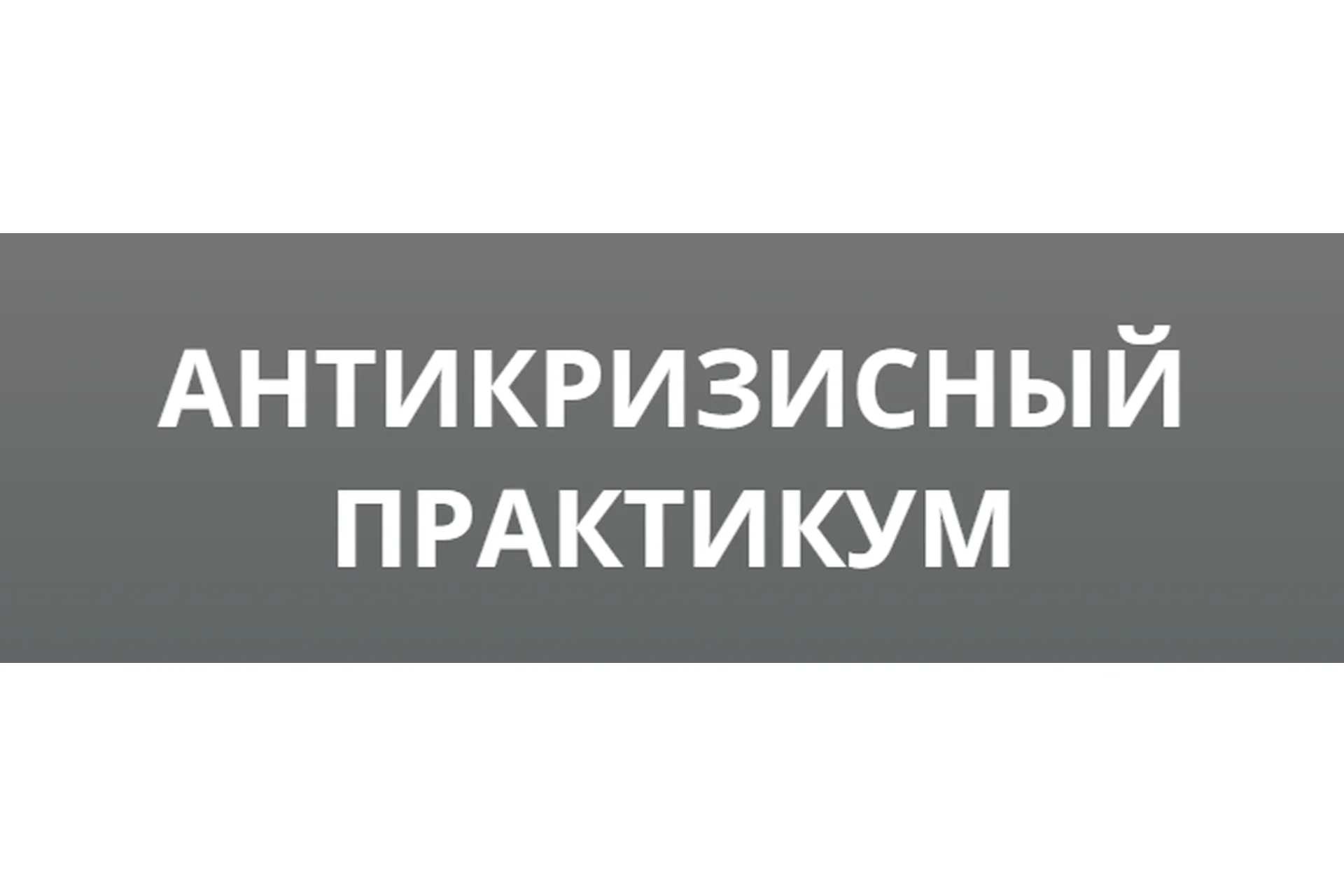 Антикризисный практикум  2019-2020 (Максим Петров), фото 1 из 1.