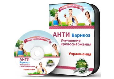 Антиварикоз. Улучшение кровоснабжения. Упражнения (Алик Муллахаметов)